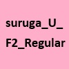 駿河U F2